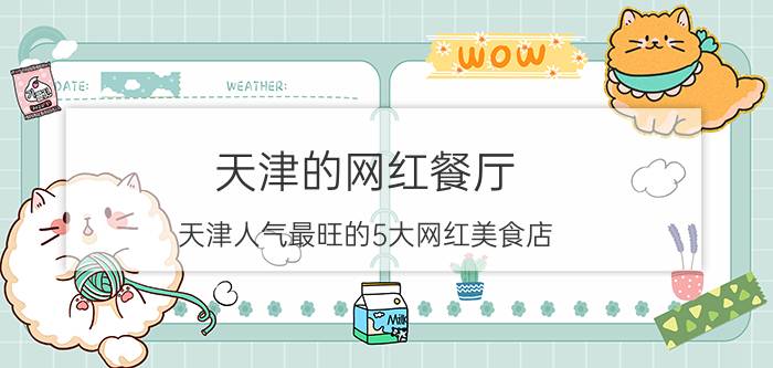 天津的网红餐厅（天津人气最旺的5大网红美食店 爵士屋JAZZAYA 匆匆那年上榜）